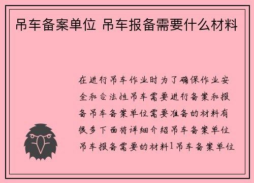 吊车备案单位 吊车报备需要什么材料