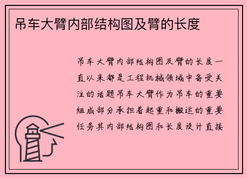 吊车大臂内部结构图及臂的长度