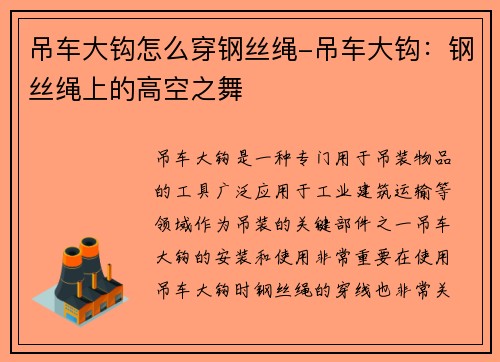 吊车大钩怎么穿钢丝绳-吊车大钩：钢丝绳上的高空之舞
