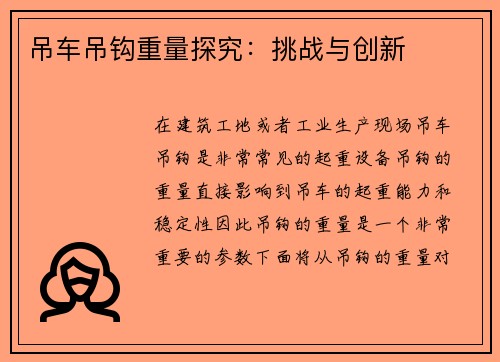 吊车吊钩重量探究：挑战与创新
