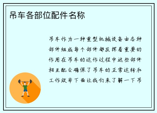 吊车各部位配件名称