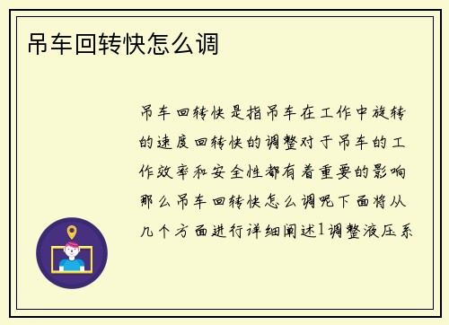 吊车回转快怎么调
