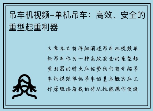 吊车机视频-单机吊车：高效、安全的重型起重利器