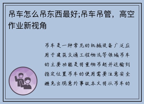 吊车怎么吊东西最好;吊车吊管，高空作业新视角
