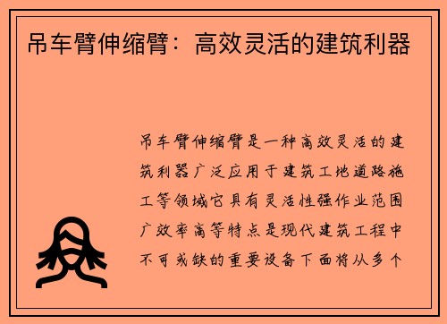 吊车臂伸缩臂：高效灵活的建筑利器