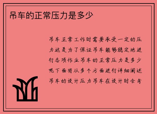 吊车的正常压力是多少
