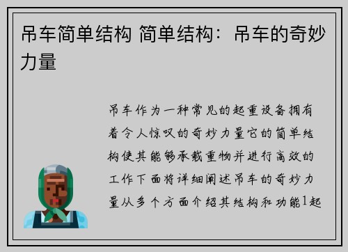 吊车简单结构 简单结构：吊车的奇妙力量