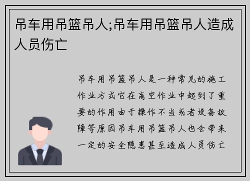吊车用吊篮吊人;吊车用吊篮吊人造成人员伤亡