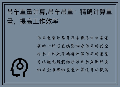 吊车重量计算,吊车吊重：精确计算重量，提高工作效率