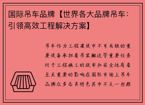 国际吊车品牌【世界各大品牌吊车：引领高效工程解决方案】
