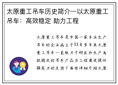 太原重工吊车历史简介—以太原重工吊车：高效稳定 助力工程