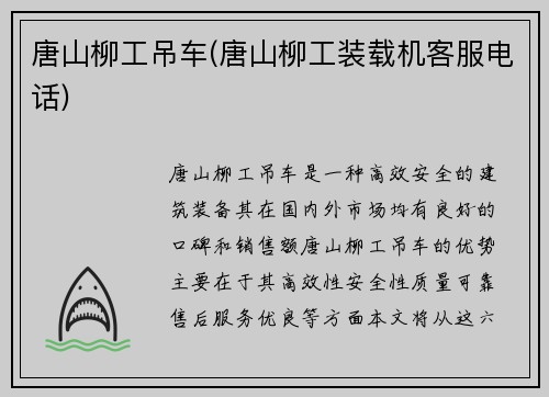 唐山柳工吊车(唐山柳工装载机客服电话)