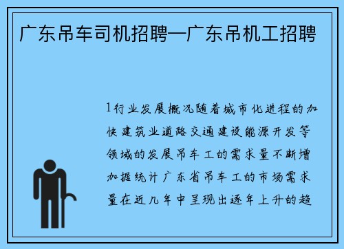 广东吊车司机招聘—广东吊机工招聘