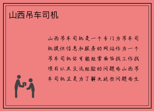 山西吊车司机