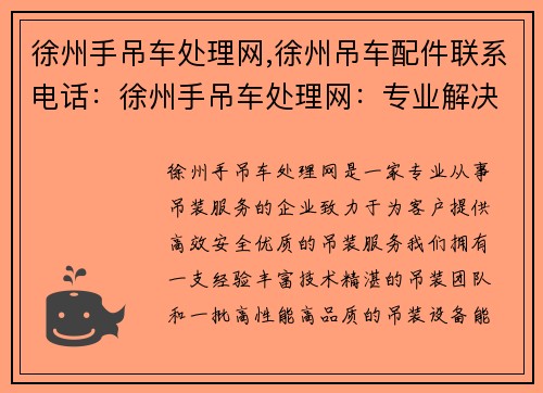 徐州手吊车处理网,徐州吊车配件联系电话：徐州手吊车处理网：专业解决您的吊装需求