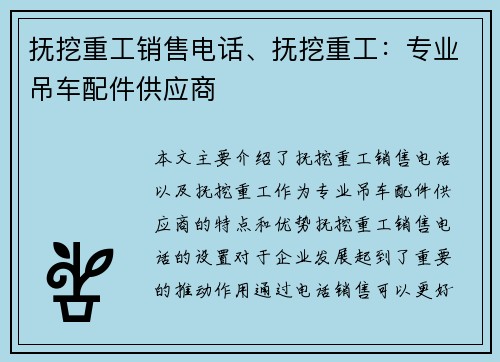 抚挖重工销售电话、抚挖重工：专业吊车配件供应商