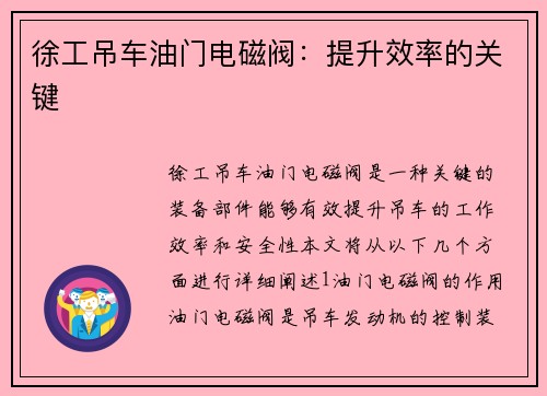 徐工吊车油门电磁阀：提升效率的关键