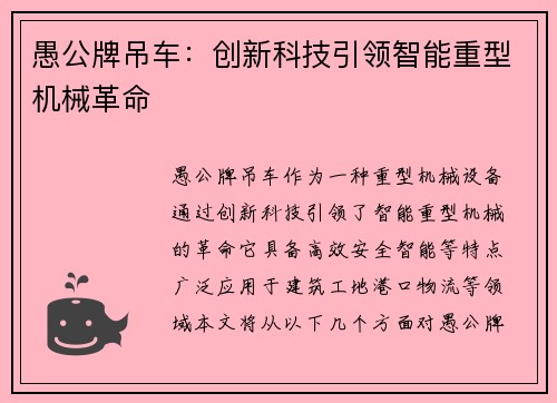 愚公牌吊车：创新科技引领智能重型机械革命