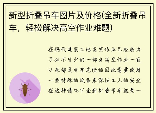 新型折叠吊车图片及价格(全新折叠吊车，轻松解决高空作业难题)