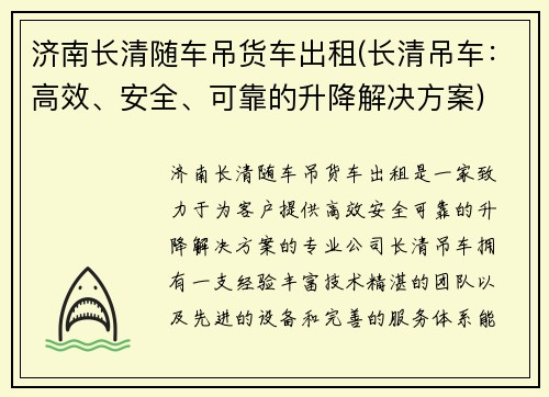 济南长清随车吊货车出租(长清吊车：高效、安全、可靠的升降解决方案)