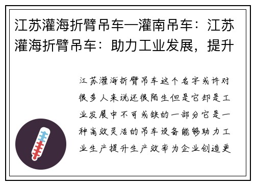 江苏灌海折臂吊车—灌南吊车：江苏灌海折臂吊车：助力工业发展，提升生产效率
