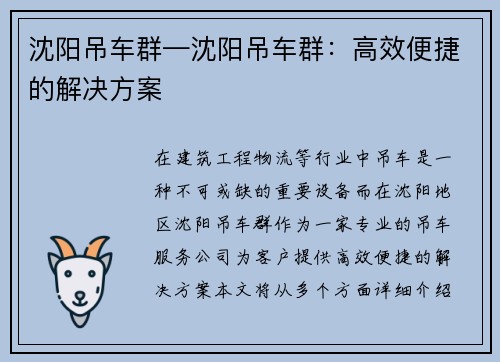 沈阳吊车群—沈阳吊车群：高效便捷的解决方案