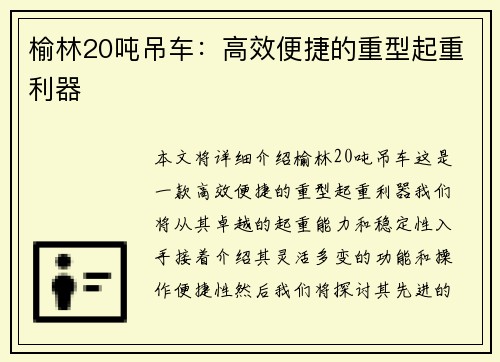 榆林20吨吊车：高效便捷的重型起重利器