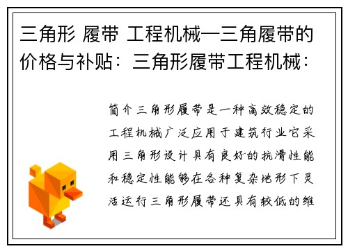 三角形 履带 工程机械—三角履带的价格与补贴：三角形履带工程机械：高效稳定的建筑利器