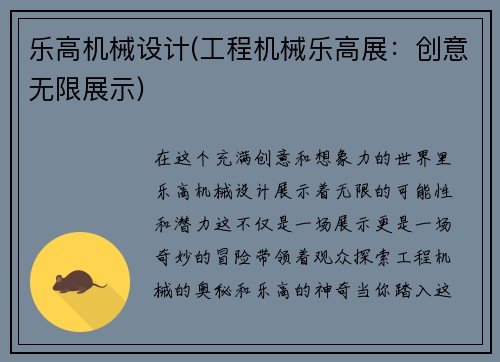 乐高机械设计(工程机械乐高展：创意无限展示)