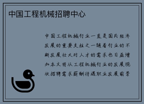 中国工程机械招聘中心