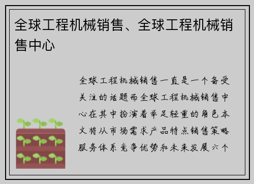 全球工程机械销售、全球工程机械销售中心