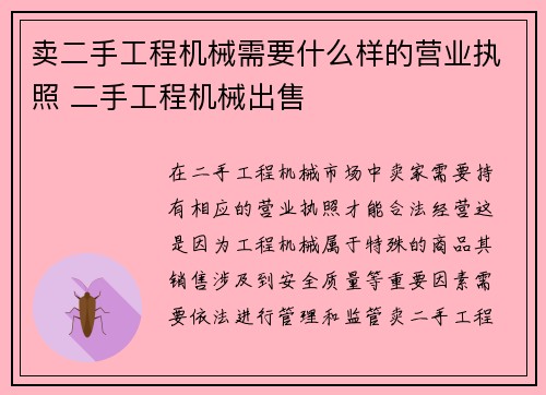 卖二手工程机械需要什么样的营业执照 二手工程机械出售
