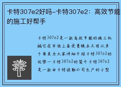 卡特307e2好吗-卡特307e2：高效节能的施工好帮手