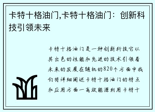 卡特十格油门,卡特十格油门：创新科技引领未来