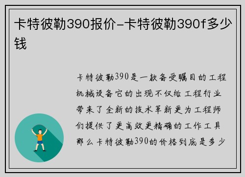 卡特彼勒390报价-卡特彼勒390f多少钱