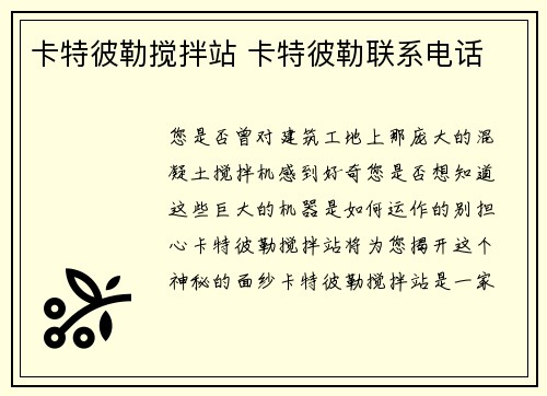 卡特彼勒搅拌站 卡特彼勒联系电话