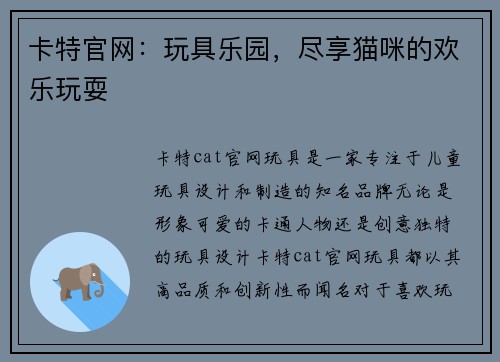 卡特官网：玩具乐园，尽享猫咪的欢乐玩耍