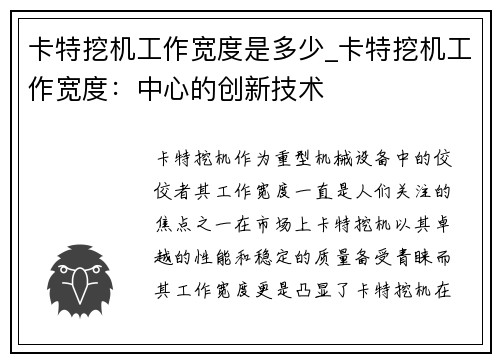 卡特挖机工作宽度是多少_卡特挖机工作宽度：中心的创新技术