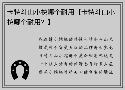 卡特斗山小挖哪个耐用【卡特斗山小挖哪个耐用？】