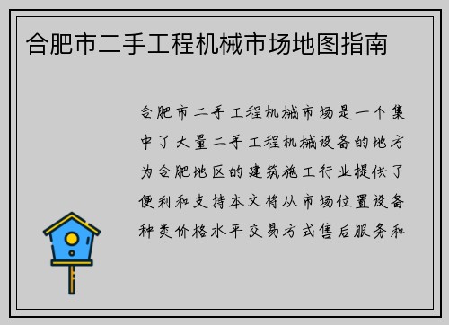 合肥市二手工程机械市场地图指南