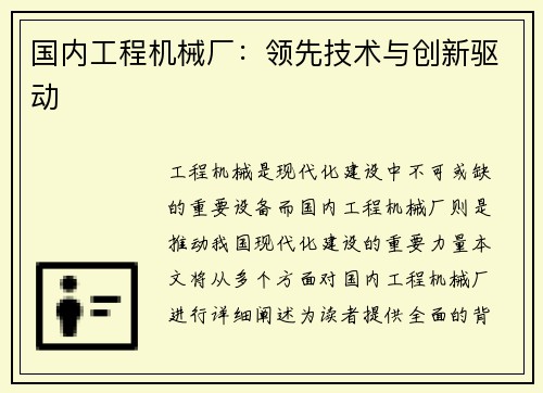 国内工程机械厂：领先技术与创新驱动