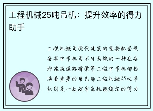 工程机械25吨吊机：提升效率的得力助手