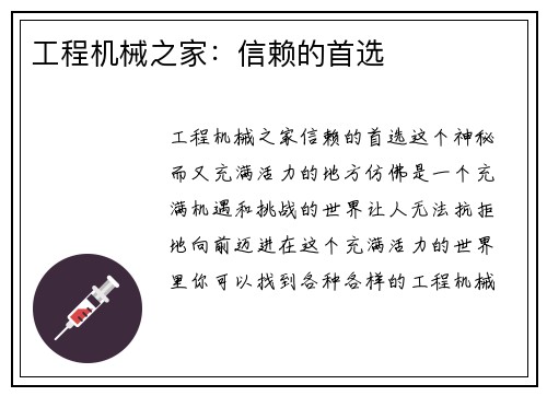 工程机械之家：信赖的首选