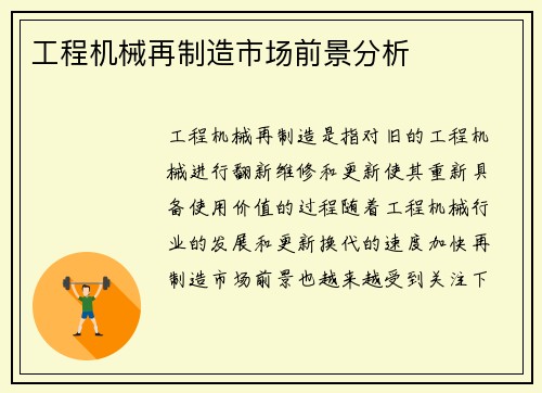 工程机械再制造市场前景分析