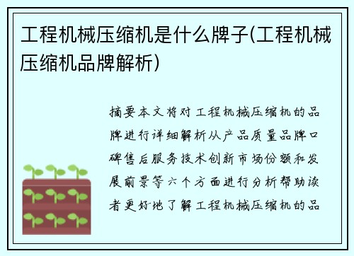 工程机械压缩机是什么牌子(工程机械压缩机品牌解析)