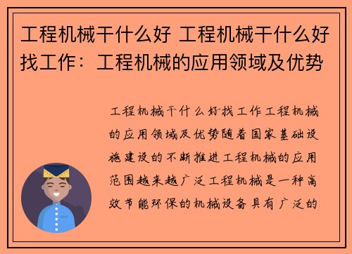 工程机械干什么好 工程机械干什么好找工作：工程机械的应用领域及优势