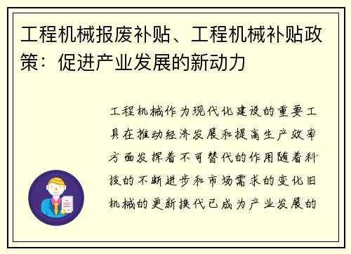 工程机械报废补贴、工程机械补贴政策：促进产业发展的新动力