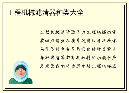 工程机械滤清器种类大全