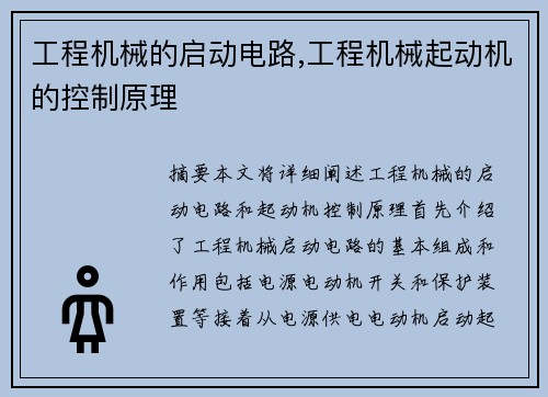 工程机械的启动电路,工程机械起动机的控制原理