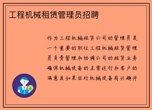 工程机械租赁管理员招聘